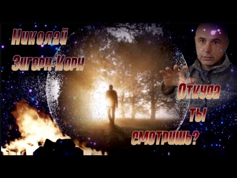 Видео: Николай Зигерн-Корн.  Откуда ты смотришь?