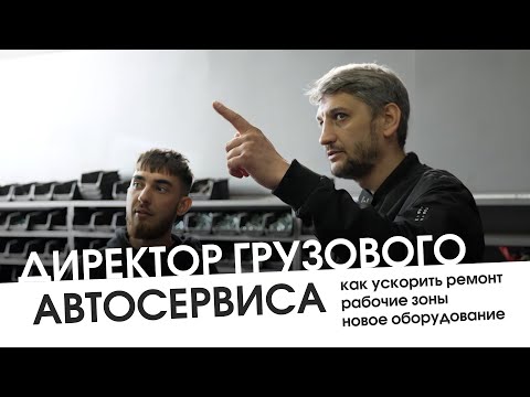 Видео: Знакомимся с грузовым автосервисом «Сокол Трак» | Директор грузового СТО о сервисе