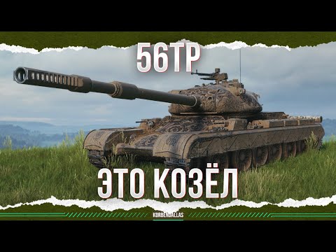 Видео: ЭТО КОЗЁЛ, А НЕ ЗУБР - НОВЫЙ МАРАФОН - 56TP