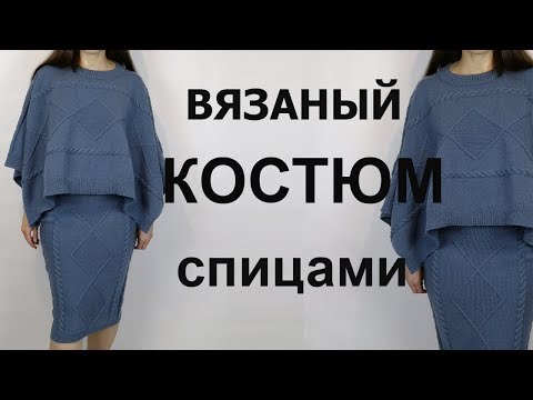 Видео: Вязаный костюм с юбкой 2020 пончо спицами юбка карандаш вязание спицами