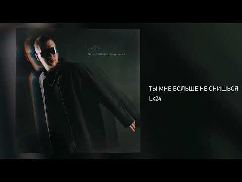 Видео: Lx24 - Ты мне больше не снишься (Official Audio)