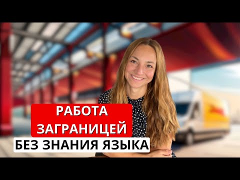 Видео: Работа в Германии без знания языка 2023 как и где искать #работавгермании  #работазаграницей