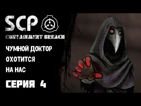 Видео: SCP: Containment Breach|Прохождение #4|Чумной доктор охотится на нас