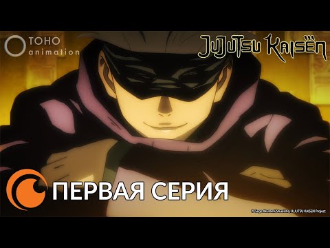 Видео: JUJUTSU KAISEN Episode 1 full / МАГИЧЕСКАЯ БИТВА  | Первая серия (русская озвучка)