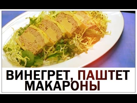 Видео: Галилео. Винегрет, макароны, паштет...