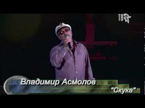 Видео: Владимир Асмолов    "Скука"
