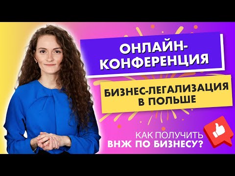 Видео: Бизнес легализация в Польше. Запись вебинара.