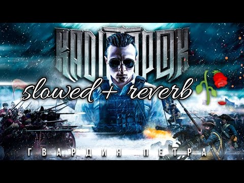 Видео: Гвардия Петра (slowed and reverb remix) - RADIO TAPOK