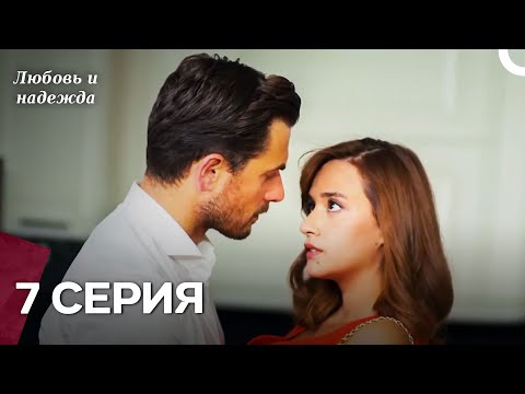Видео: Любовь и надежда - 7 Серия (Русский Дубляж)