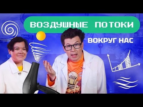 Видео: Воздушные потоки. Как ведет себя воздух? Наука для детей