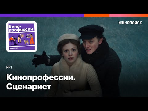 Видео: Сценарист. Гость: Роман Кантор («Эпидемия», «Серебряные коньки», «Воланд»)
