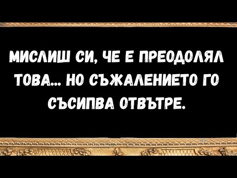 Видео: Мислиш си, че е преодолял това... но съжалението го съсипва отвътре