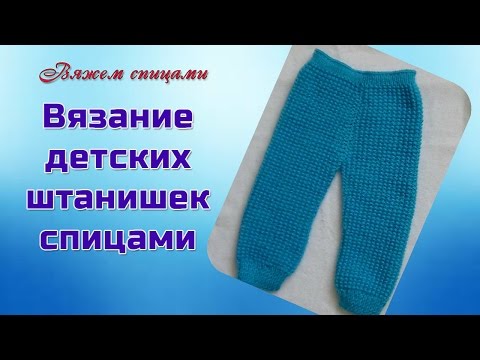 Видео: Детские штанишки спицами. Вязание детских штанишек спицами