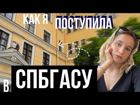 Видео: как я поступила на архитектуру в СПбГАСУ? моя история