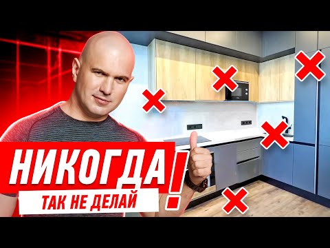 Видео: КУХОННЫЙ ПИ…ДЕЦ 2022! СЕМЬ КОСЯКОВ НА ОДНОЙ КУХНЕ! #169