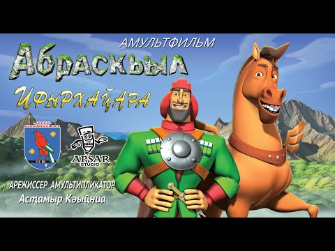 Видео: Абхазский мультфильм "Абраскьыл ифырхаҵара" "Геройство Абраскила", эпос, автор Астамур Квициния.