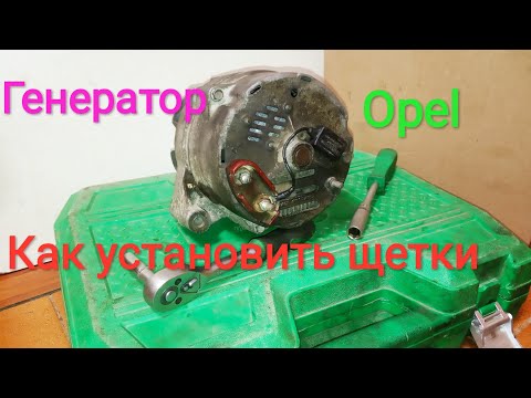 Видео: Как собрать генератор Opel Kadett, как установить щетки.