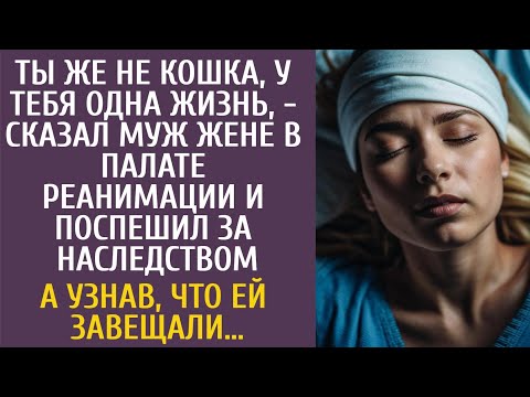 Видео: Ты же не кошка, у тебя одна жизнь, - сказал муж жене в палате реанимации и поспешил за наследством…