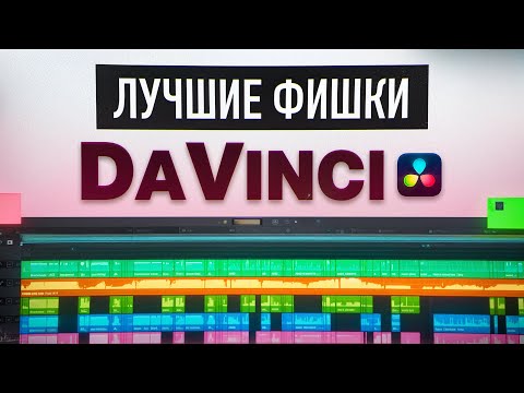 Видео: DaVinci 20: вот что ты точно будешь использовать каждый день