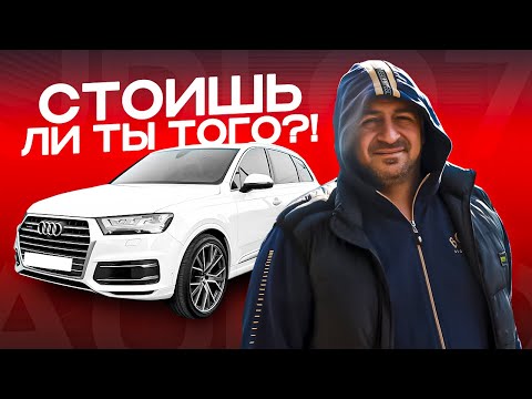 Видео: Я в недопонимании! AUDI Q7