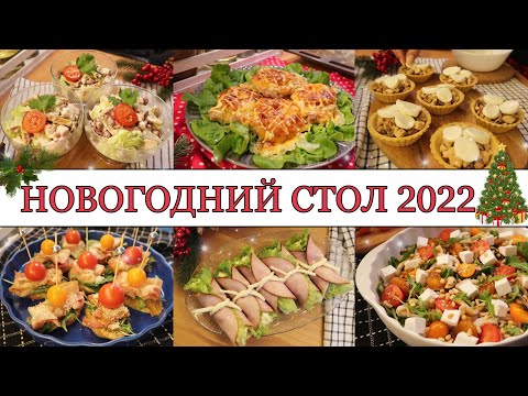 Видео: 🎄ИДЕАЛЬНЫЙ НОВОГОДНИЙ СТОЛ 2022🥂• САЛАТЫ🥗• ЗАКУСКИ🍤•  ГОРЯЧИЕ БЛЮДА🥩• ВКУСНОЕ НОВОГОДНЕЕ МЕНЮ✨