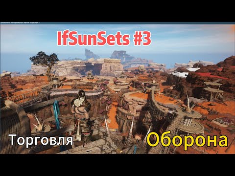 Видео: IfSunSets #3  Торговля, оборона