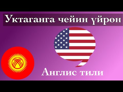 Видео: Уктаганга чейин үйрөн - Англис тили (Эне тили болгон адам)  - музыка менен