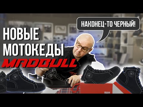 Видео: Новые мотокеды от MadBull. Наконец-то черные!