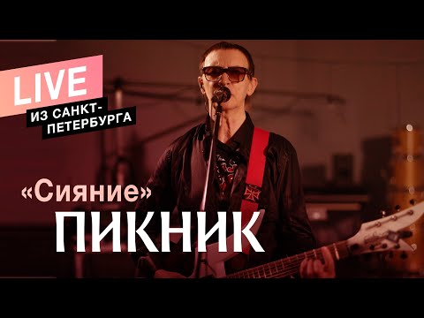 Видео: Пикник – Сияние (Live)