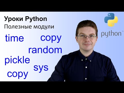 Видео: Уроки Python / Полезные модули