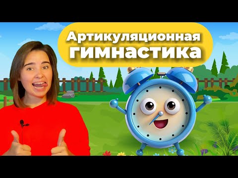 Видео: Артикуляционная гимнастика для детей "Тик-так"