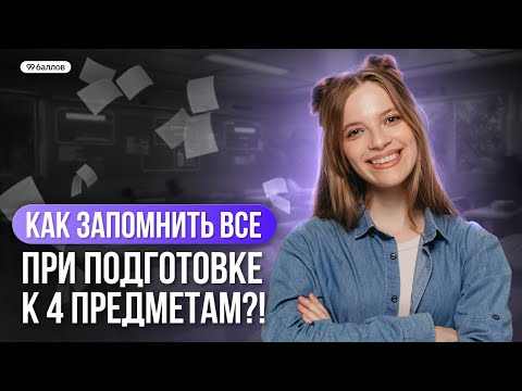 Видео: КАК ЗАПОМНИТЬ ВСЕ ПРИ ПОДГОТОВКЕ К 4 ПРЕДМЕТАМ?! | МАТЕМАТИКА ОГЭ | 99 БАЛЛОВ