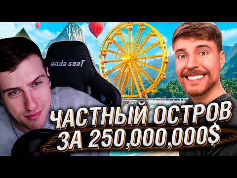 Видео: Частный Остров за $1 vs $250,000,000! | Реакция На MrBeast