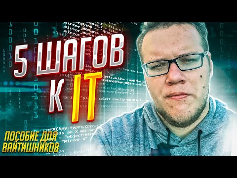 Видео: 5 шагов в IT. Пособие для вайтишников с нуля! / Мобильный разработчик