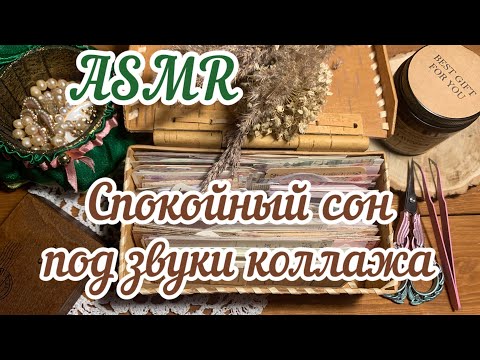 Видео: ASMR for sleep/ шелест бумаги/ звуки коллажа/ журналинг/ скрапбукинг