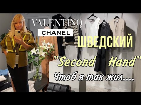 Видео: Шведский  “Second Hand” 🔥Chanel/Dior/ Valentino/   Gucci/ Чтоб я так жил…/Olga Lady Club