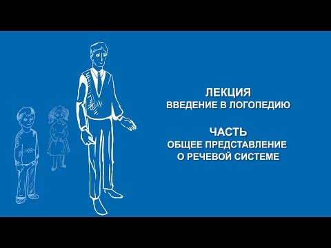 Видео: Ольга Македонская: Общее представление о речевой системе | Вилла Папирусов