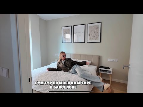 Видео: Рум тур по нашей НЕТИПИЧНОЙ квартире в Барселоне!