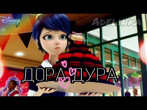 Видео: Клип | Леди Баг и Супер Кот | " ДораДура - Дора " |