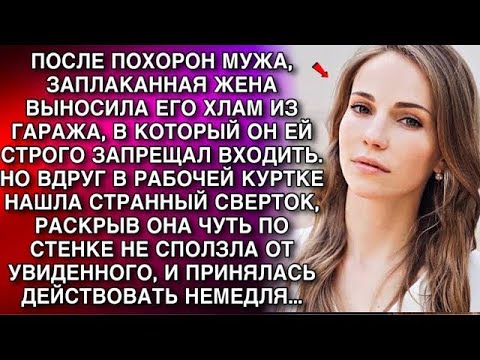 Видео: ПОСЛЕ ПОХОРОН МУЖА, ЗАПЛАКАННАЯ ЖЕНА ВЫНОСИЛА ЕГО ХЛАМ ИЗ ГАРАЖА, В КОТОРЫЙ ОН ЕЙ ЗАПРЕЩАЛ ВХОДИ