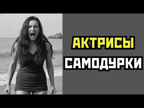Видео: 5 СКАНДАЛЬНЫХ актрис с которыми невозможно было работать