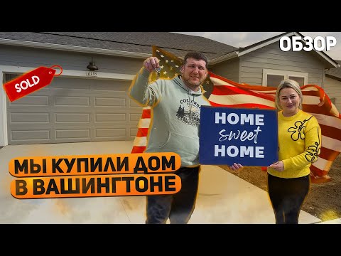 Видео: США КУПИЛИ ДОМ В АМЕРИКЕ / РУМ ТУР / АМЕРИКАНСКАЯ МЕЧТА СБЫЛАСЬ USA