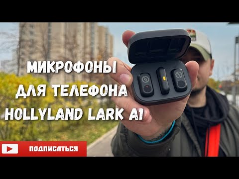 Видео: Микрофоны для телефона Hollyland lark A1 #звук #микрофон #microphone