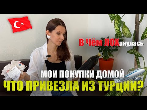 Видео: ЧТО ПРИВЕЗТИ ИЗ ТУРЦИИ? ЧТО КУПИТЬ В ТУРЦИИ? АЛАНЬЯ 2024 Покупки Шоппинг Цены, Alanya Turkey Конаклы