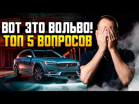 Видео: ТОП 5 самых популярных вопросов к Вольво! // Ответ владельца сервиса Вольво Москва Билпрайм