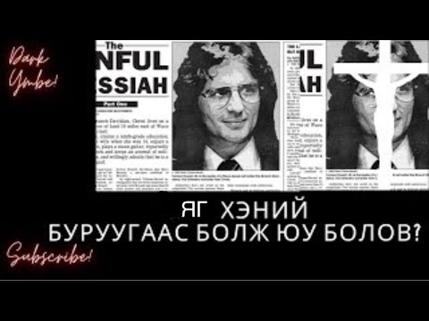 Видео: Хэний буруугаас болж, юу болов?