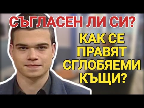 Видео: ЕКСПЕРТИ: Какво трябва да знаем за сглобяемите къщи?