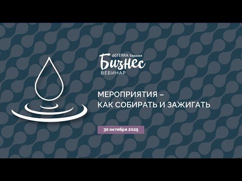 Видео: «Мероприятия в команде - как собирать и зажигать» (30.10.2025)