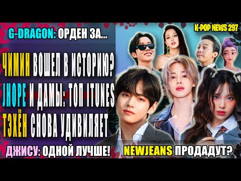 Видео: 😵 ТЭХЁН радует АРМИ. ЧИМИН в ИСТОРИИ? J-HOPE: топ itunes! GD: легенда! NEWJEANS: чё? |K-POP NEWS 297