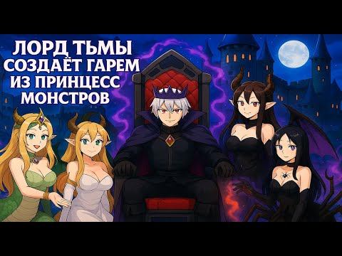 Видео: Лорд Тьмы Создаёт Гарем из Принцесс Монстров в Майнкрафте